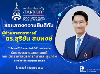 ขอแสดงความยินดีกับ  “ผู้ช่วยศาสตราจารย์
ดร.สุริยัน สมพงษ์”